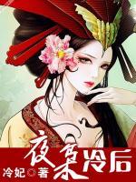夜梟冷后