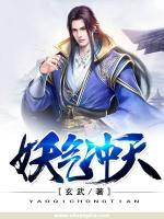 妖氣沖天