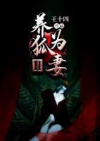 養(yǎng)狐為妻Ⅱ