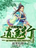 無限穿越逍遙行