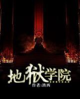 地獄學(xué)院