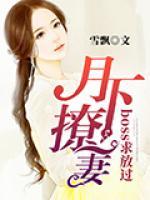月下撩妻：boss求放過