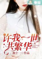 許我一世共繁華