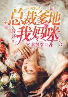 萌寵之總裁爹地放開我媽咪