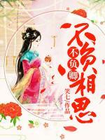 不負(fù)相思不負(fù)卿
