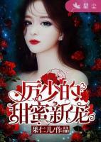 厲少的甜蜜新寵