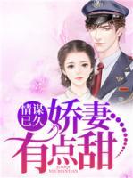 情謀已久：嬌妻有點甜