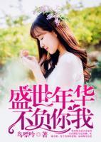 盛世年華不負(fù)你我