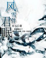 風雪伴君眠