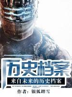 來(lái)自未來(lái)的歷史檔案
