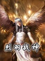 烈羽戰(zhàn)神
