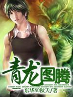 青龍圖騰