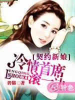 契約新娘：冷情首席滾一邊