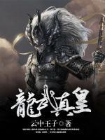 龍武真皇