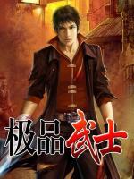 極品武士