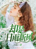 卻是舊雨新風(fēng)