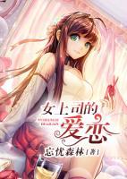 女上司的愛戀