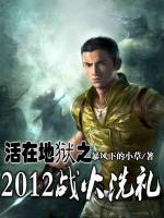 活在地獄之2012戰(zhàn)火洗禮