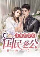 國民老公日常想接盤