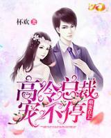 萌妻在上：高冷總裁寵不停