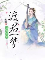 以我浮生，渡君一夢(mèng)