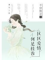 區(qū)區(qū)愛情，何足掛齒