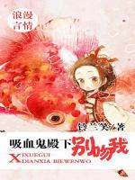 吸血鬼殿下別吻我