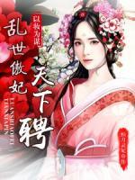 以妝為謀：亂世傲妃天下聘