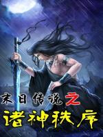 末日傳說之諸神秩序