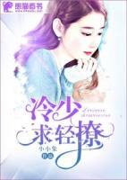 冷少，求輕撩