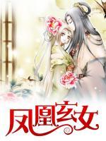 鳳凰玄女