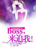 隱婚神秘影后：boss，來追我！