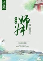 師叔祖請(qǐng)慢走