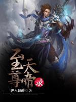 至尊天帝錄