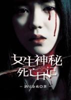 女生神秘死亡日記