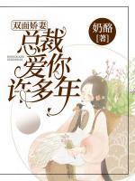 雙面嬌妻：總裁愛你許多年