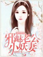 別樣婚姻：邪魅老公小妖妻