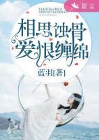 相思蝕骨，愛(ài)恨纏綿