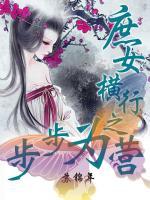 庶女橫行之步步為營