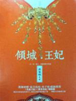 傾城王妃