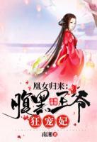 凰女歸來(lái)：腹黑王爺狂寵妃