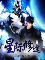 星際修途