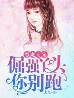 惡魔專寵，倔強丫頭你別跑