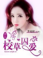 情劫：校草囚愛(ài)