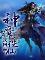 神魔誅仙我回來