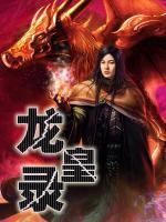 龍皇錄