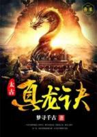 太古真龍?jiān)E