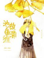 池魚纏故淵