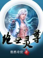 絕世靈尊