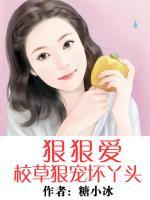 狠狠愛：校草狠寵壞丫頭